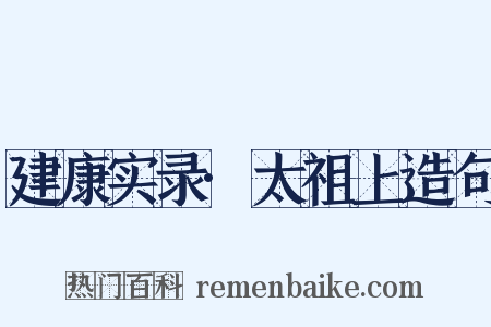 建康实录·太祖上造句是什么意思的图片